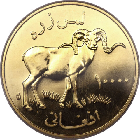 アフガニスタン アルガリ・マルコポーロ 10,000アフガニスタン金貨 1978年