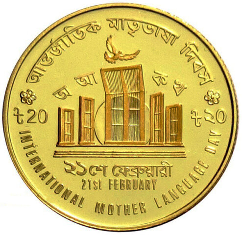 バングラデシュ 国際母語デー 20タカ金貨 2000年