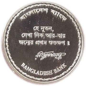 バングラデシュ ラビンドラナート・タゴール 10タカ銀貨 2011年