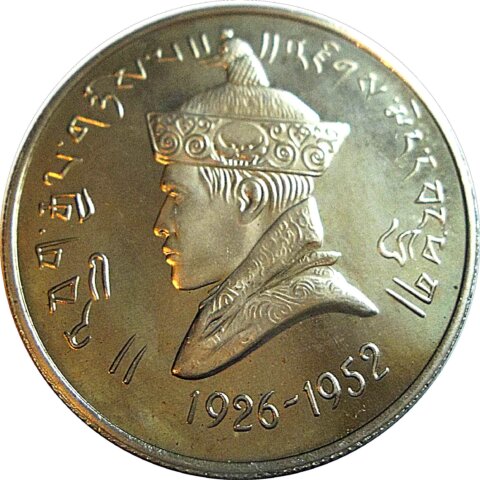 ブータン ジグミ・ドルジ 3ルピー銀貨 1966年