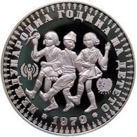 ブルガリア 国際児童年 10レバ銀貨 1979年