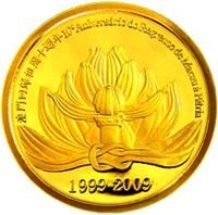マカオ 中国返還10周年記念 50パタカ金貨 2009年