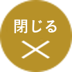 閉じる