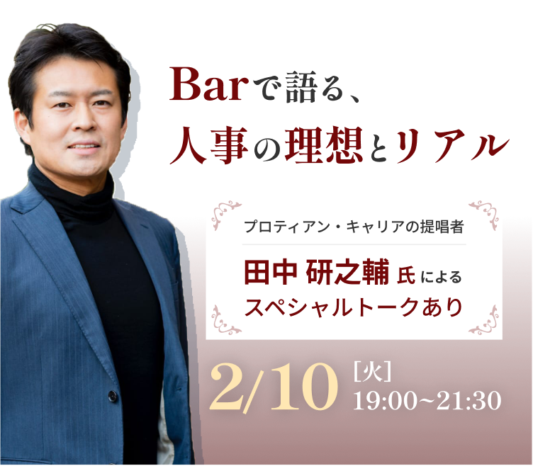 Barで語る、人事の理想とリアル