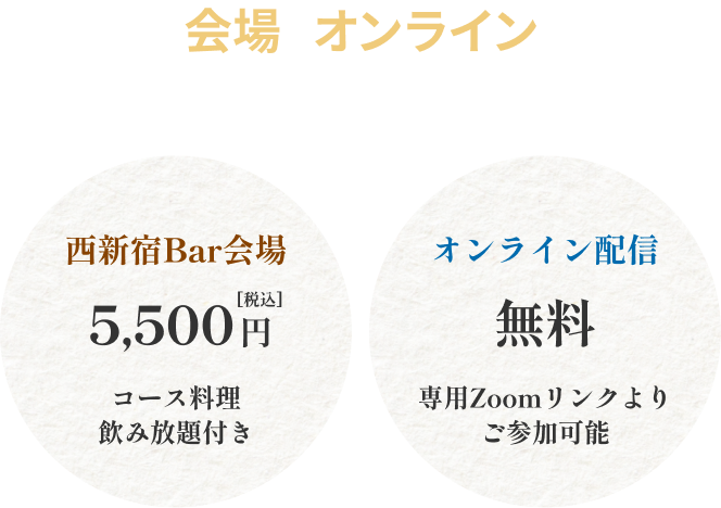 会場・オンライン同時開催