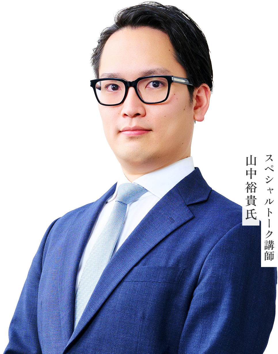 山中裕貴氏