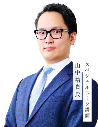 山中裕貴氏