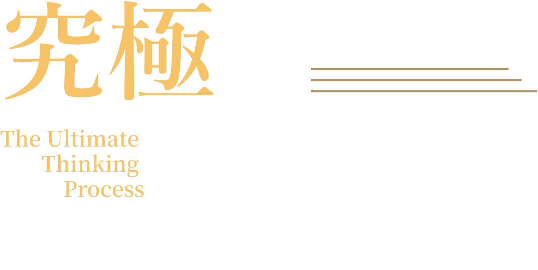 究極の思考法～人生をハッピーに生きるヒント～