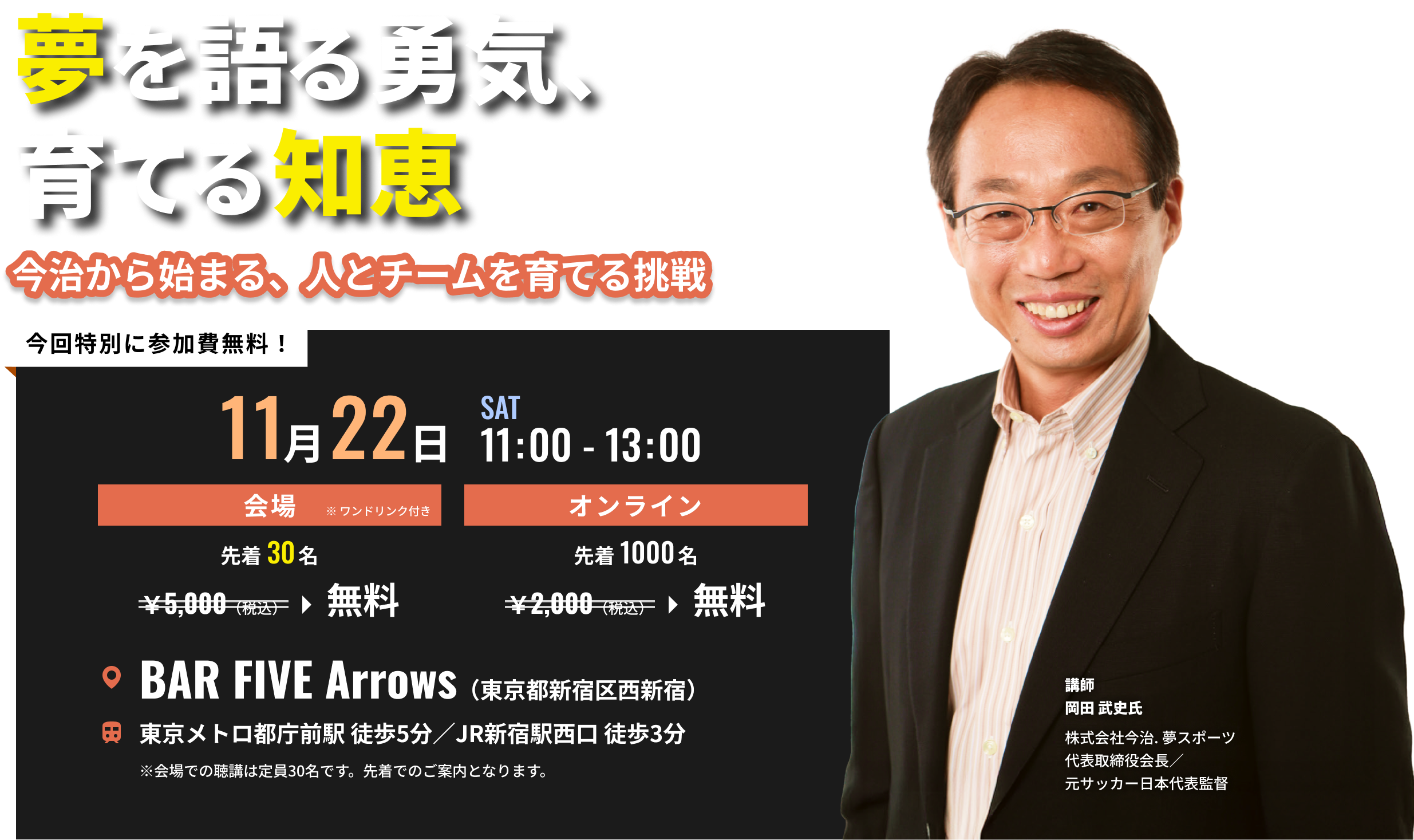 岡田 武史 氏 特別講演 夢を語る勇気、育てる知恵 ～今治から始まる、人とチームを育てる挑戦～