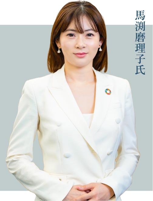 馬渕磨理子氏