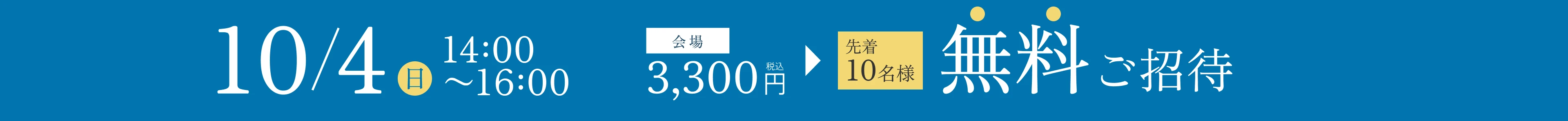 10月4日（日）14:00〜16:00。会場3,300円（税込）から先着10名様を無料ご招待。
