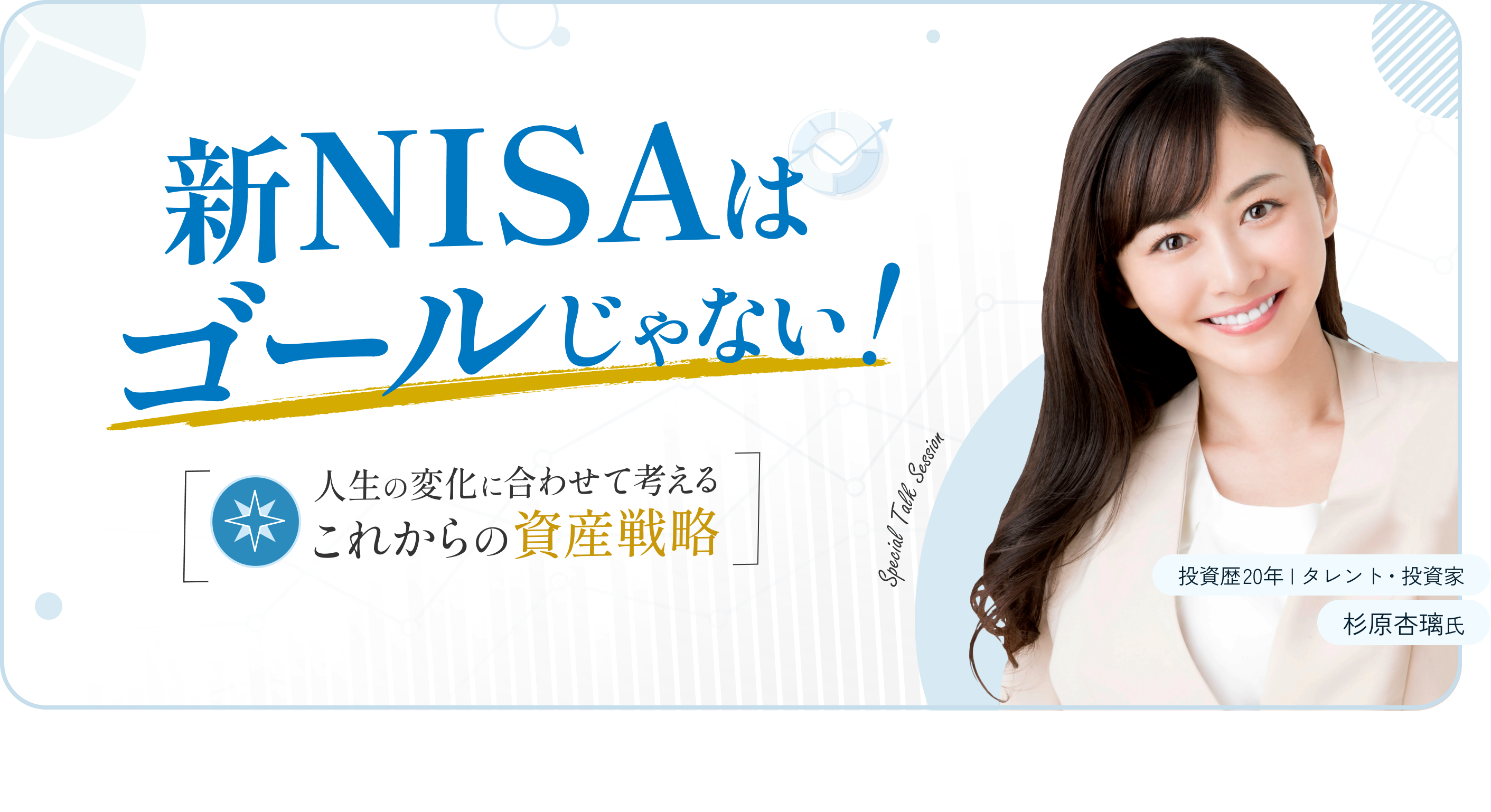 新NISAは、ゴールじゃない！ 人生の変化に合わせて考える これからの資産戦略 ／ 投資歴20年 タレント・投資家 杉原杏璃 氏