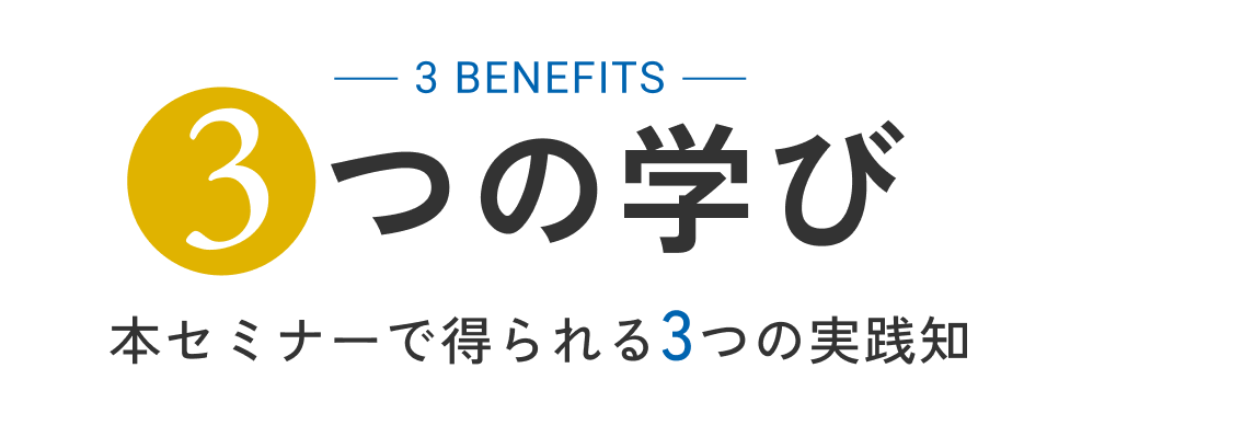 3つの学び。本セミナーで得られる3つの実践知