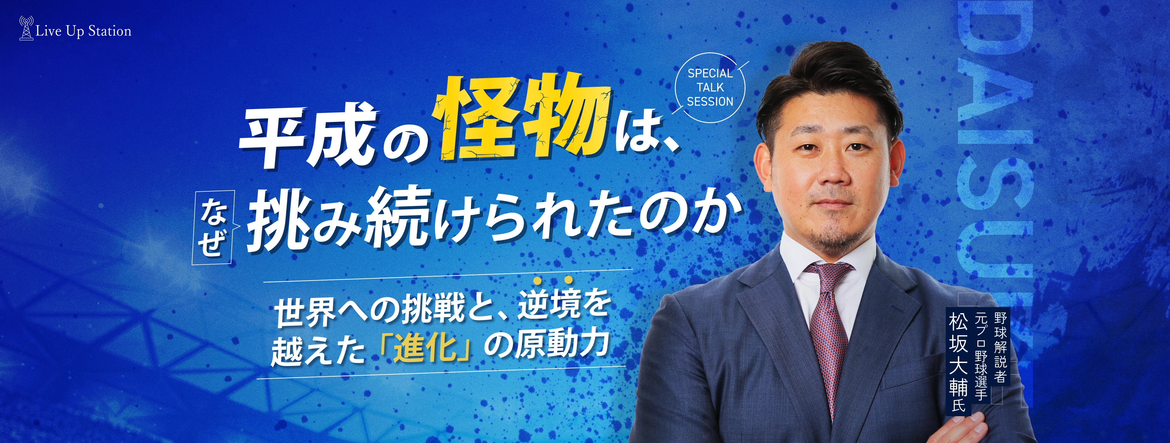 Live Up Station 松坂大輔氏 特別セミナー。「平成の怪物」は、なぜ挑み続けられたのか。世界への挑戦と、逆境を越えた「進化」の原動力。