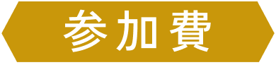 参加料金