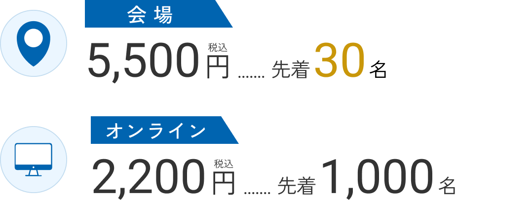 会場5,500円（税込）先着30名、オンライン2,200円（税込）先着1,000名