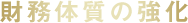 財務体質の強化