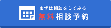 無料相談予約はこちら
