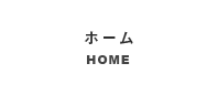 ホーム