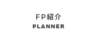 FP紹介