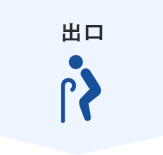 出口
