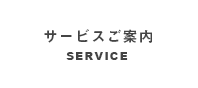 サービス