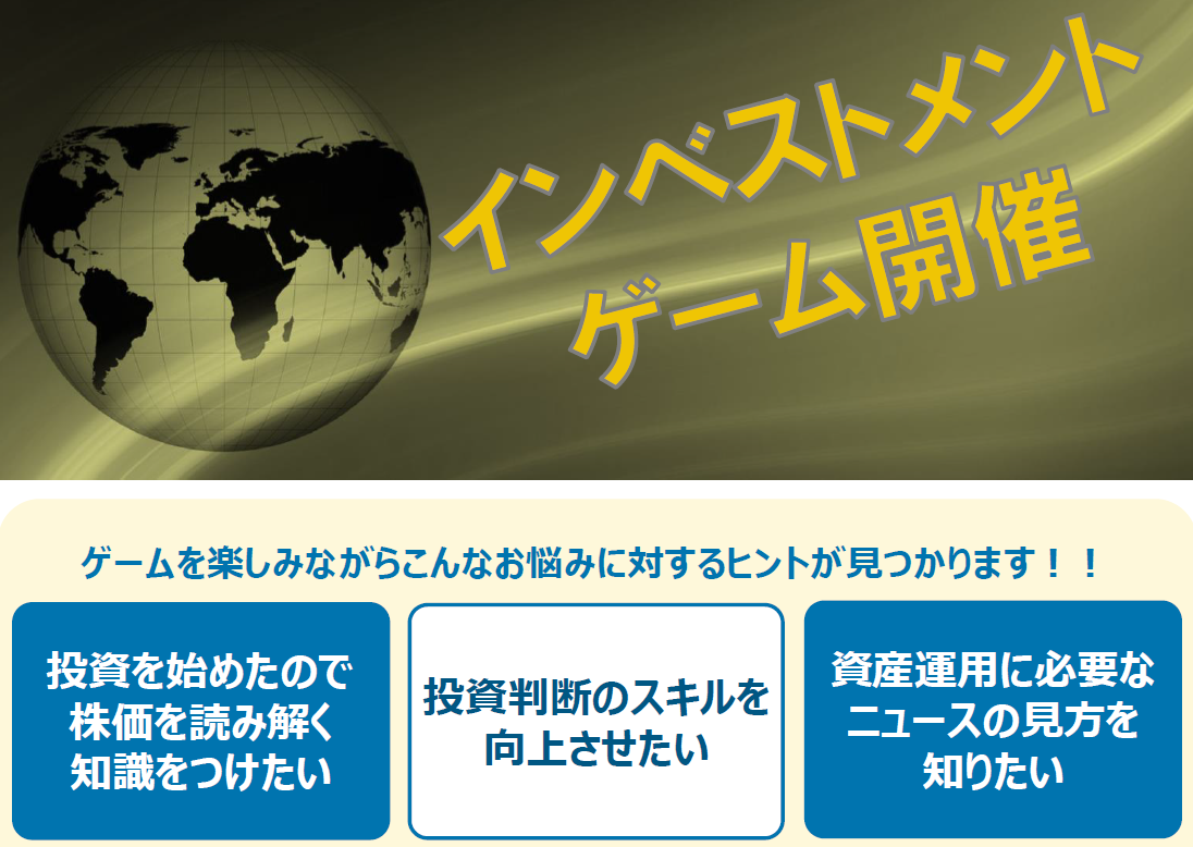 ファンドマネージャーを体感！インベストメントゲーム開催中！ | CLPで資産運用 をもっと身近に。投資初心者のための株式投資・不動産投資・生命保険は独立IFAのCLPへ