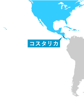 コスタリカ