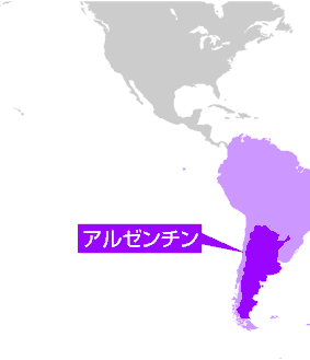 アルゼンチン