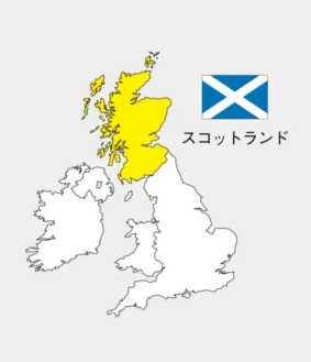 スコットランド
