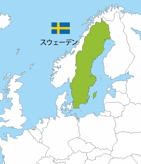 スウェーデン