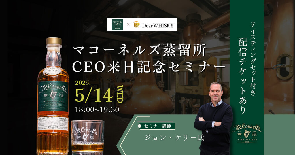 マコーネルズCEO来日記念セミナー