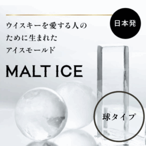 MALT ICE (モルトアイス) 丸型 ※ご好評につき、発送まで【約10日】ほどお時間を頂戴しております。