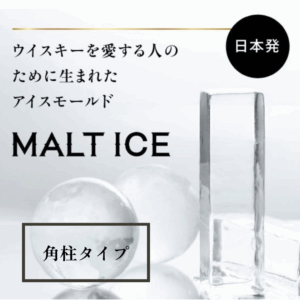 MALT ICE (モルトアイス) 角柱型 ※ご好評につき、発送まで【約10日】ほどお時間を頂戴しております。